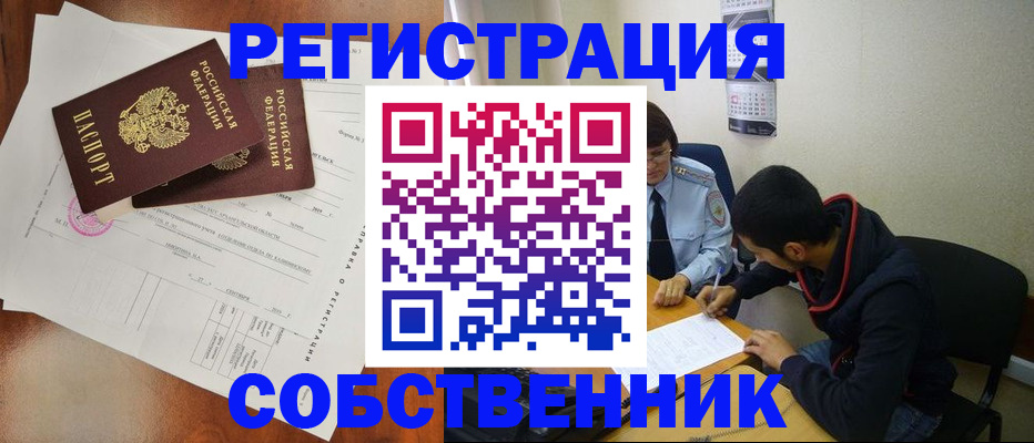 временная регистрация собственник в Усть-Катаве